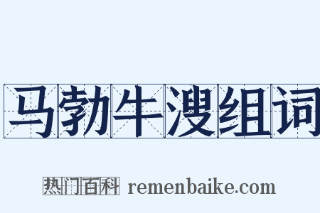 马勃牛溲组词是什么意思的图片
